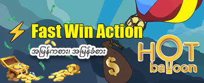 ယုံကြည်စိတ်ချရသော အကောင်းဆုံးဂိမ်း